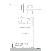 마음 순례:일상의 시험을 이기는 50일의 작정, 두란노서원