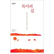 목사의 길:선한 목자는 무엇으로 사는가, 복있는사람