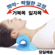 [효과바로!!!] 해빙스 신상품 거북목 거북목교정 거북목베개 거북목교정기 목디스크치료방법 C커브 목스트레칭 일자목교정 역C자교정 퇴행성목 바른 자세교정