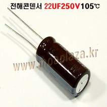 전해콘덴서22UF250V 105도 Aluminum Capacitor 캐패시터 전22UF250V 전22250, 22UF250V