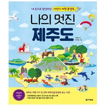 나의 멋진 제주도 (본 책 + 만들기 책)