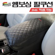 SM6 아트로마 팔걸이쿠션 자동차용품 콘솔박스
