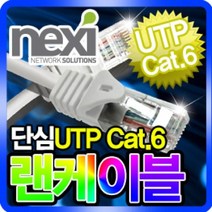 넥시 CAT.6 UTP 기가 랜케이블 2m/NX143/랜선/인터넷 케이블/1Gbps (250MHz)/LAN/이더넷/컨넥터 일체형
