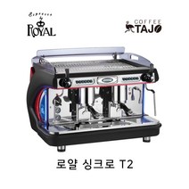 로얄 싱크로 T2 2그룹 ROYAL SYNCHRO T2 2GR 커피머신 에스프레소머신