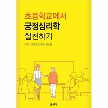 이노플리아 초등학교에서 긍정심리학 실천하기