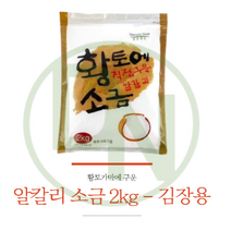 삼손푸드 황토에 직접 구운 황토알칼리소금 2kg 김장용, 1개