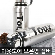포스아트 아웃도어 보온병 실버, 950ml