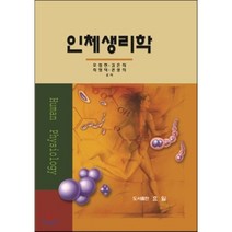 인체 생리학, 효일, 오성천 등저
