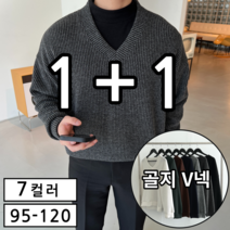 [ 1+1 ] 2장 묶음 남성용 두꺼운 오버핏 긴팔 V넥 브이넥 니트 (3088-2)