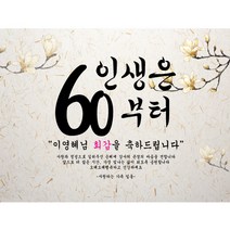 주컴퍼니 인생은 60부터 현수막 문구형 이벤트생신, 기타