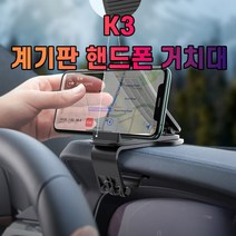 K3 대시보드 계기판 스마트폰 휴대폰 거치대, 1개