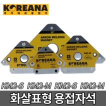 코리아나 용접자석 KM1시리즈 [당일출고] 용접 화살표 자석 마그네틱, 코리아나 용접자석 KM1-L