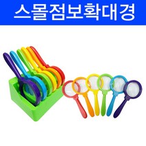 자연관찰 돋보기 스몰점보 유아확대경세트 과학적사고