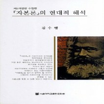 새책-스테이책터 [자본론의 현대적 해석] 제2개정판 수정판-김수행 지음, 자본론의 현대적 해석