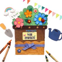 (HOL)식물 관찰일지북 (1인용)