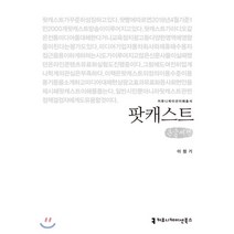 팟캐스트 큰글씨책, 커뮤니케이션북스, 이정기 저