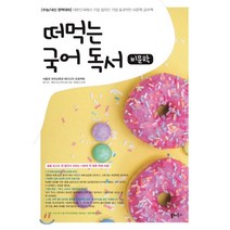 떠먹는 국어 독서: 비문학(2021):수능/내신완벽대비 | 대한민국에서가장쉽지만가장효과적인비문학공부책, 쏠티북스, 9791188005758, 서울대 국어교육과 페다고지 프로젝트 저