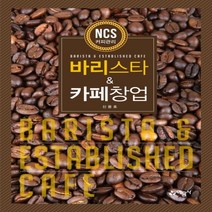 하나북스퀘어 바리스타 카페창업 개정판 4판, 9788927444459