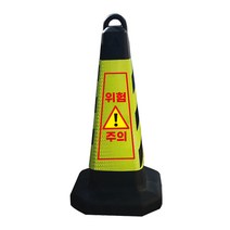모칸도 위험주의 표지판 블랙그린 화이트 스탠딩, 모래유1개, 1개