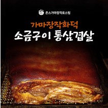 가마장작화덕소금구이돼지고기 통삼겹살(200g)
