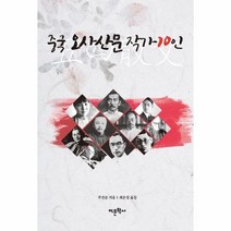 웅진북센 중국 오사산문 작가 10인