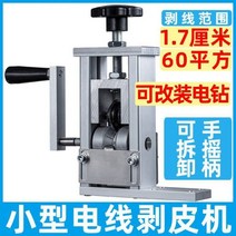 공업용 피복기 전선탈피기 산업용 폐전선탈피기 피복 작은 와이어 스트리핑 기계 폐기물 구리 가정용 알루미늄 필링 다이얼 스킨 아티팩트 자동 수동, 소형 와이어 스트리핑 기계(액세