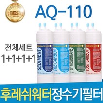 후레쉬워터 AQ-110 고품질 정수기 필터 호환 전체세트, 선택03_11인치 한방향 전체세트(1+1+1+1=4개)