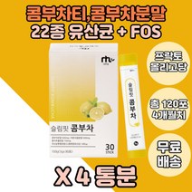 레몬맛 콤부차 FOS 홍차추출 콤부차유산균 콤부차티 4박스 물대신먹는 물대용차 플랜타럼 락토바실러스가세리 루테리 롱검 홍차추출분말 수크랄로스 콤부차티 콤부차가루 콤부차분말 4통