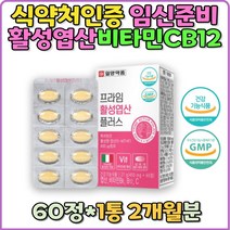 활성엽산 태아신경관 식약처인증 임신준비 임산부 특허기술 비타민B6 비타민B12 비타민C 프리미엄 항산화 수유부 어린어 청소년 출산후 임신전 임신중 산후조절 임신선물 결혼선물 홈쇼핑 직구 추천 임신 엽산