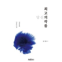 당신의 최고의 작품:어른아이의 성장 동화, 나나 저, 채문사