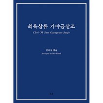 최옥삼류 가야금산조, 도서