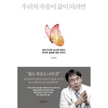 우리의 죽음이 삶이 되려면 : 삶의 마지막 순간에 내리는 마지막 결정에 대한 이야기, 글항아리, 허대석 지음