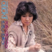 미개봉CD) 임희숙 - 진정 난 몰랐네/ 믿어도 될까요 (Remastered)