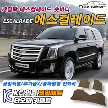 캐딜락 에스컬레이드 전차종 숏바디 롱바디 확장형 코일매트 차량용 바닥매트 티오피카매트, 실내전좌석(1열+2열), 모카브라운, 에스컬레이드 5세대 7인승 숏바디 [2020.07~]
