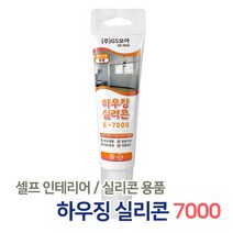 하우징 실리콘 / 가정용 비초산 실리콘 PVC 알루미늄 나무 목재 창틀 유리 샷시 건축자재 접착제 보수재, 02_E7000 하우징실리콘 백색
