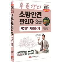 2024 소방안전관리자 3급 5개년 기출문제 : 5개년 기출문제 무료강의 제공