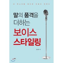 말의 품격을 더하는 보이스 스타일링:내 목소리를 찾으면 인생이 바뀐다, 가연, 김나연