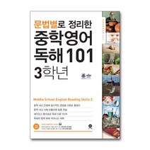문법별로 정리한 중학 영어 독해 101 3학년, 마더텅