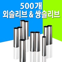 외슬리브 일자슬리브 쌍슬리브 8자슬리브 500개 벌크 대용량 자작 채비 8자 슬리브 낚시 소품 용품, 일자슬리브1.0mm