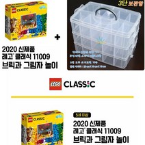 레고클래식 11009 브릭과 그림자놀이+멀티 정리함 보관함 브릭과그림자놀이 LEGO CLASSIC 레고블럭 레고블록 그림자 놀이 레고놀이