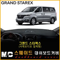 그랜드스타렉스(어반) 스웨이드 대쉬보드커버 (2018년~) 논슬립 썬커버 햇빛차단/눈부심방지, 스웨이드원단+블랙라인+사제 오디오일체형