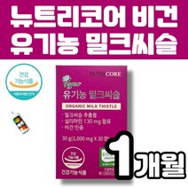 식약처 유기농 인증 뉴트리코어 밀크씨슬 밀크시슬 실리마린 간 뼈 건강 영양제 유기농 밀크씨슬추출물 건조효모 비타민D3 나토균배양추출물함유 유기농 베리 과일 채소 멜라트리약통, 1개(1개월)