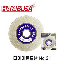 하야부사 다이아몬드날 No.31 은색 연마석 절단석 그라인더날 일제 멀티날, 1개