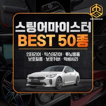 (골져스) 스팅어마이스터 인테리어 튜닝용품 DIY 스티커 악세사리 모음, 27gor.윈도우 방수필름 L사이즈