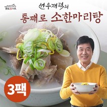 [선우재덕] 통째로 소한마리탕 800g 3팩
