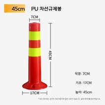 도로안전봉 차선규제봉 도로차단봉 도로규제봉 도로분리대 도로 공사 공사장 도로반사판 주차금지봉 도로 반사판 도로 안전봉, PU45cm+나사, 1개