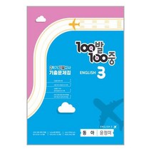 백발백중 기출문제집 영어 기말고사 동아 윤정미, 에듀원