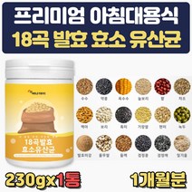 18곡 효소 유산균 분말 아침대용식 물에타먹는 가루 귀리 식이섬유 약콩 옥수수 늘보리 팥 맥아 보리 흑미 발효미강 현미 녹두 율무쌀 들깨 검정콩 검정깨 흑임자 프락토올리고당
