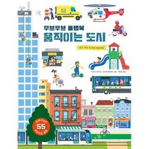 브랜드없음 [보림] 무브무브 플랩북: 움직이는 도시 - 내가 사는 도시의 이모저모/ 55개 이상의 플랩, 단품없음