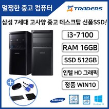 삼성 DB400T7B i3-7100/RAM16G/SSD512G+HDD1TB/WIN10 고성능 중고 데스크탑 듀얼모니터 사무용 인강용 PC, i3-7100/16G/SSD240G+HDD1TB/W10